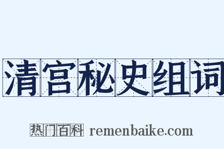 清宫秘史组词是什么意思的图片